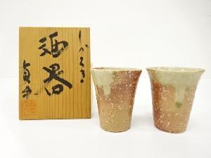 作家物　信楽焼　酒器　一対